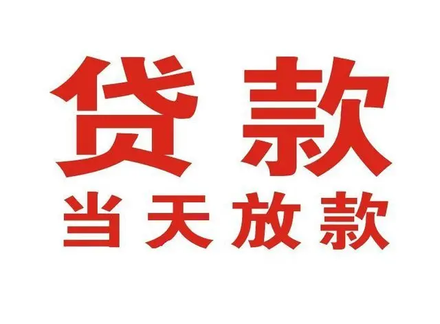 民众镇个人借钱|民众镇借钱公司|民众镇个人周转借款